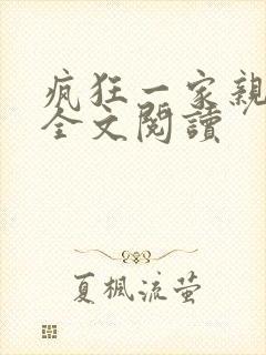 疯狂一家亲徐海全文阅读