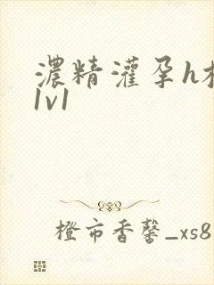 浓精灌孕h校园1v1