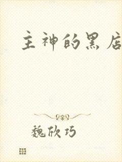 主神的黑店