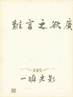 难言之欲广播剧