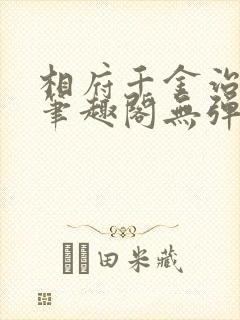 相府千金治病记笔趣阁无弹窗