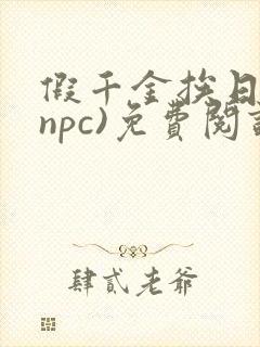 假千金挨日记(npc)免费阅读