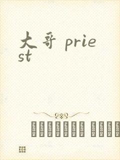 大哥 priest