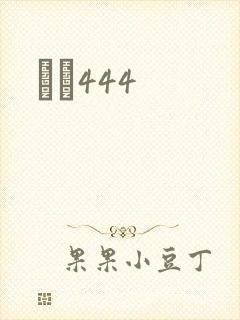 èɫ444