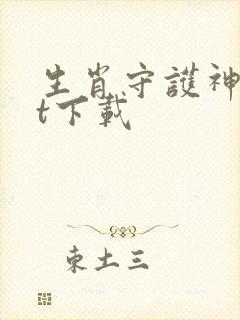 生肖守护神txt下载