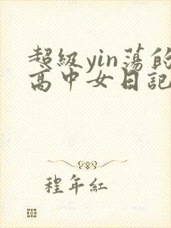 超级yin荡的高中女日记h