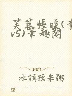 芙蓉帐暖(李寂v5)笔趣阁封面