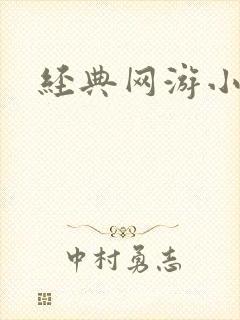 经典网游小说