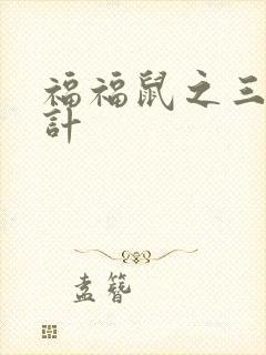 福福鼠之三十六计