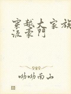 穿越大家族之风流豪门