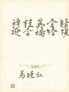 穆桂英含精肉臀迎合娇吟视频