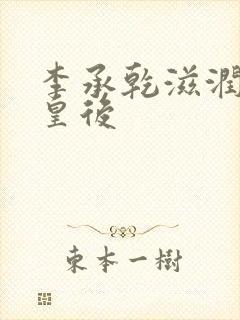 李承乾滋润长孙皇后