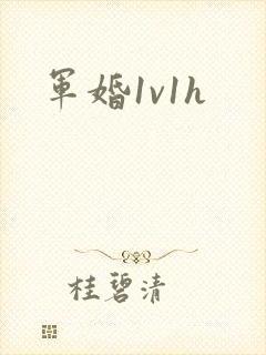 军婚1v1h封面