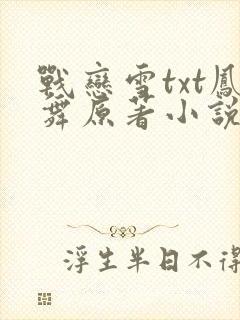 战恋雪txt凤舞原著小说