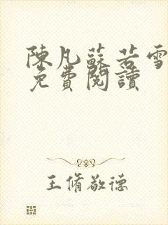 陈凡苏若雪全文免费阅读
