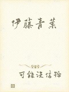 伊藤青叶封面
