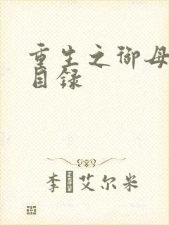 重生之御母双修目录