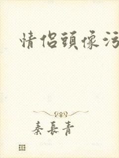 情侣头像污封面