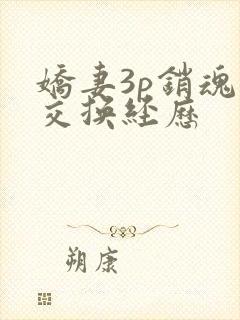 娇妻3p销魂的交换经历