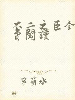 不二之臣全文免费阅读