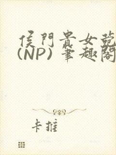 侯门贵女菀菀H(NP) 笔趣阁