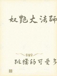 奴艳大法师