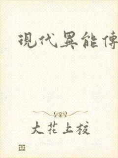 现代异能传奇