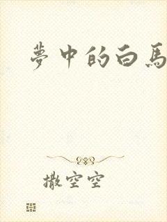 梦中的白马封面