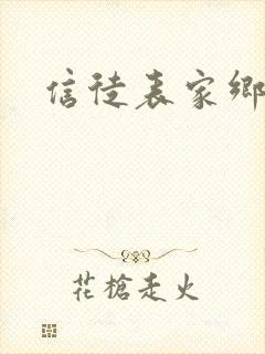 信徒表家乡封面