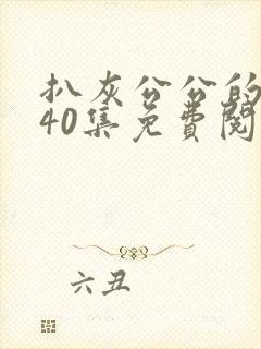 扒灰公公的小说40集免费阅读全文