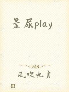 晨尿play