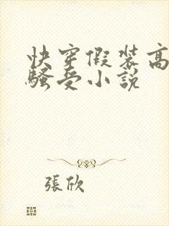 快穿假装高冷的骚受小说