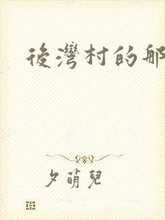 后湾村的那些事