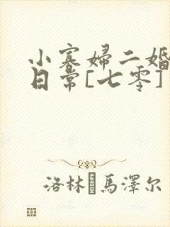 小寡妇二婚娇宠日常[七零] 溯时