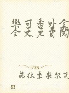 乐可番外金银花全文免费阅读在线