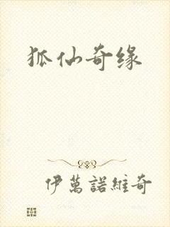 狐仙奇缘