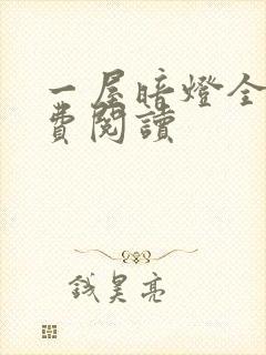 一屋暗灯全文免费阅读