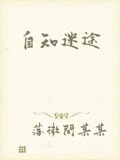 自知迷途