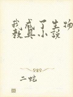 我成了生物课的教具小说