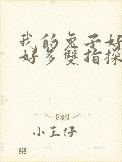 我的兔子好软水好多双指探洞小说