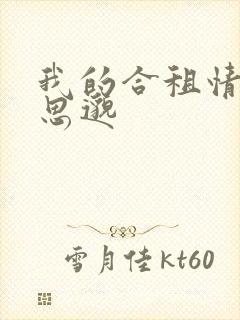 我的合租情人贾思邈