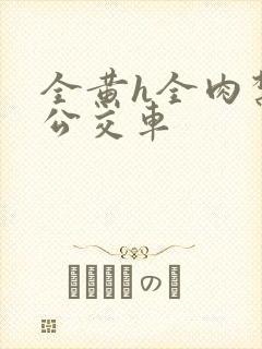 全黄h全肉禁乱公交车