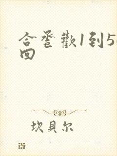 合卺欢1到50回