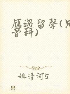 雁过留声(兄妹骨科)