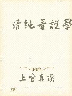 清纯看护学院封面