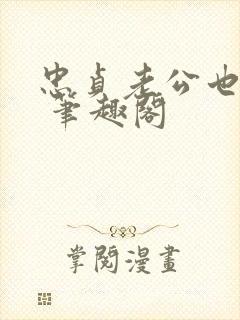 忠贞老公也出轨 笔趣阁