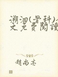 溯洄(骨科)全文免费阅读