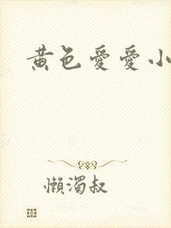 黄色爱爱小说