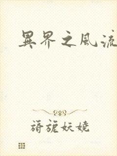 异界之风流霸主