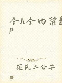全h全肉禁乱np